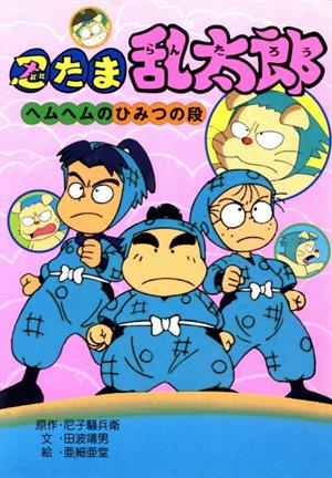 忍たま乱太郎 ヘムヘムのひみつの段ポプラ社の新・小さな童話129