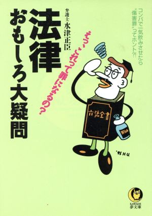 法律おもしろ大疑問 えっ、これって罪になるの？ KAWADE夢文庫