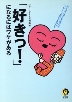 「好きっ！」になるにはワケがある 例えば、なぜ名古屋人はエビフライが好きなのか？ KAWADE夢文庫