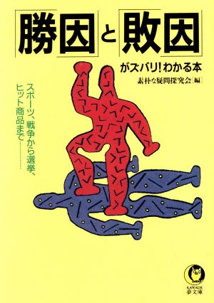 「勝因」と「敗因」がズバリ！わかる本 スポーツ、戦争から選挙、ヒット商品まで… KAWADE夢文庫