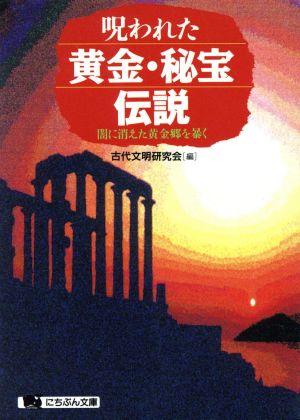 呪われた黄金・秘宝伝説 闇に消えた黄金郷を暴く にちぶん文庫