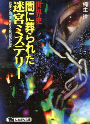 世界史・闇に葬られた迷宮ミステリー 戦慄と醜聞が彩る禁断の欲望 にちぶん文庫