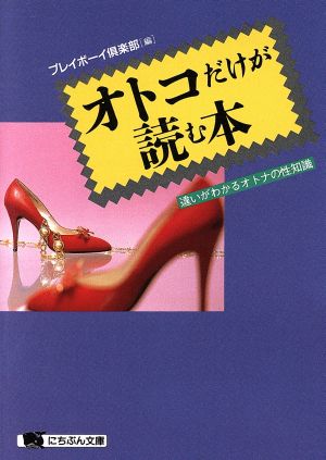 オトコだけが読む本 違いがわかるオトナの性知識 にちぶん文庫