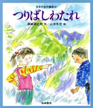 つりばしわたれ日本の名作童話10