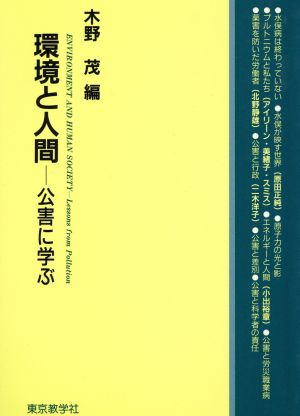 環境と人間 公害に学ぶ