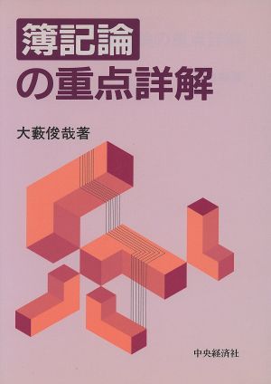 簿記論の重点詳解 税理士試験重点詳解シリーズ