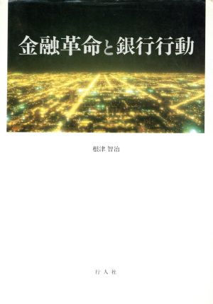 金融革命と銀行行動