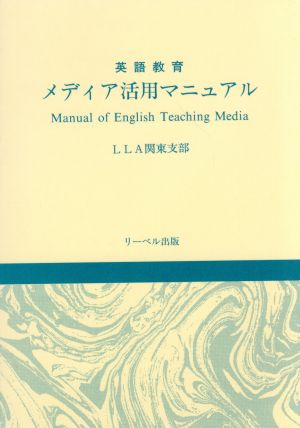 英語教育 メディア活用マニュアル