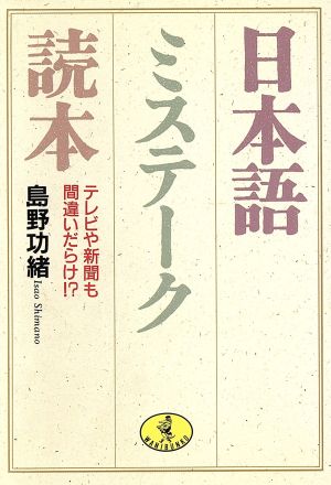 日本語ミステーク読本 テレビや新聞も間違いだらけ!? ワニ文庫