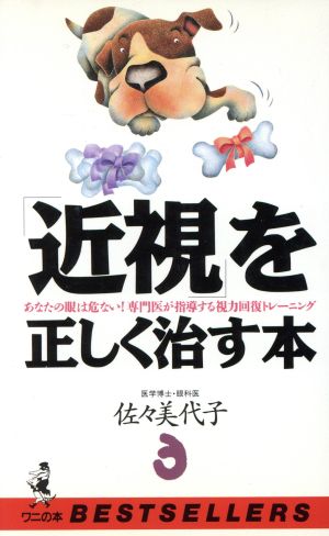 「近視」を正しく治す本 あなたの眼は危ない！専門医が指導する視力回復トレーニング ベストセラーシリーズワニの本