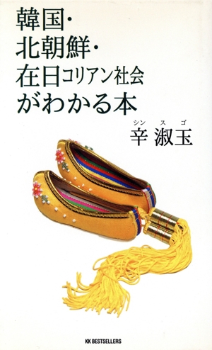 韓国・北朝鮮・在日コリアン社会がわかる本 ワニの本