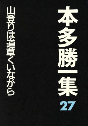 山登りは道草くいながら 本多勝一集27