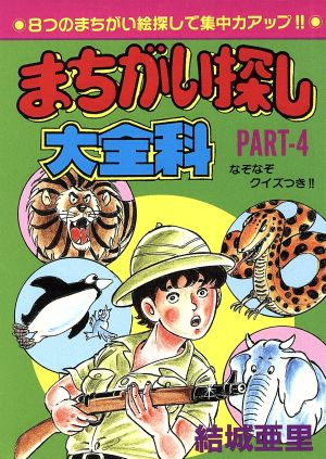 まちがい探し大全科(PART4) 大全科シリーズ