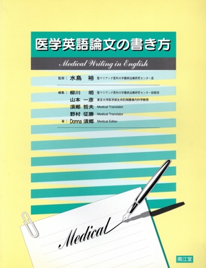 医学英語論文の書き方