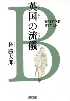 英国の流儀 ブリティッシュ・スタイル 朝日文庫