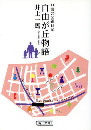 自由が丘物語 33歳の父親日記 朝日文庫