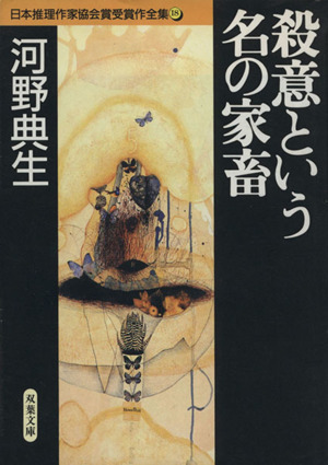 殺意という名の家畜 日本推理作家協会賞受賞作全集 18 双葉文庫