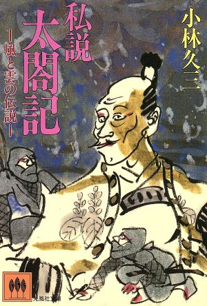 私説 太閤記 風と雲の伝説 光風社文庫