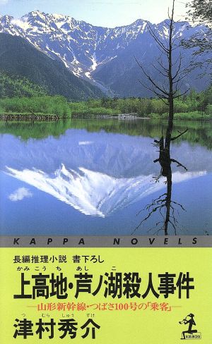 上高地・芦ノ湖殺人事件カッパ・ノベルス