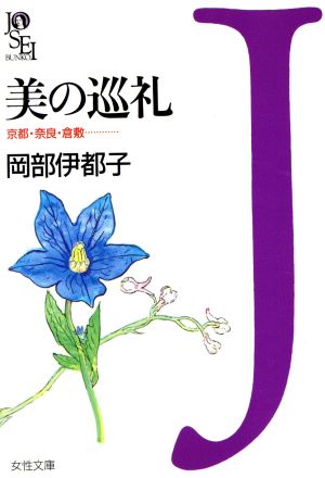 美の巡礼 京都・奈良・倉敷… 女性文庫