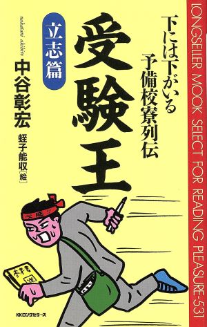 受験王(立志篇) 下には下がいる予備校寮列伝 ムックセレクト