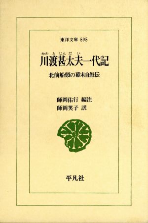 川渡甚太夫一代記 北前船頭の幕末自叙伝 東洋文庫595