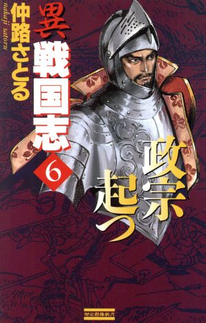 異戦国志(6) 政宗起つ 歴史群像新書