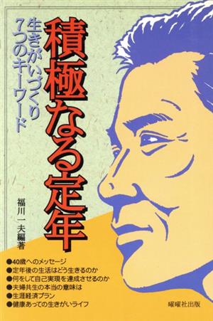 積極なる定年 生きがいづくり7つのキーワード