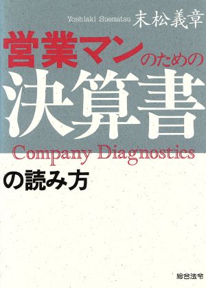 営業マンのための決算書の読み方