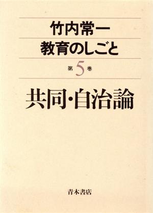 共同・自治論(第5巻) 共同・自治論 竹内常一 教育のしごと第5巻