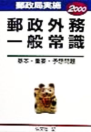 郵政局実施 郵政外務一般常識(2000) 基本・重要・予想問題 高校用就職シリーズ