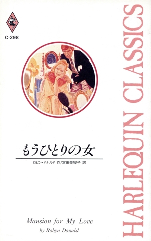 もうひとりの女 ハーレクイン・クラシックスC298