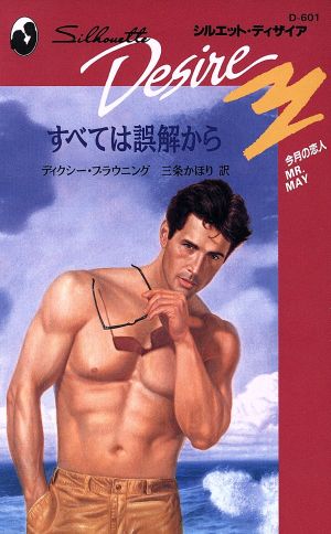 すべては誤解から シルエット・ディザイアD601