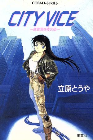 CITY VICE 慈悲深き夜の街 コバルト文庫