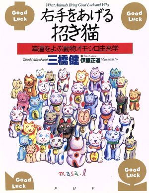 右手をあげる招き猫 幸運をよぶ動物オモシロ由来学