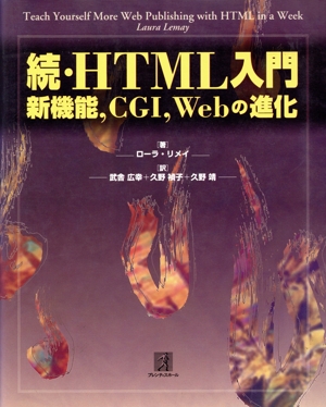 続・HTML入門(続) 新機能、CGI、Webの進化-新機能,CGI,Webの進化