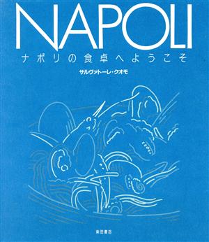 NAPOLI ナポリの食卓へようこそ