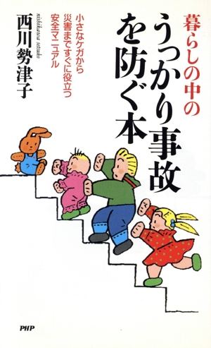 暮らしの中のうっかり事故を防ぐ本 小さなケガから災害まですぐに役立つ安全マニュアル