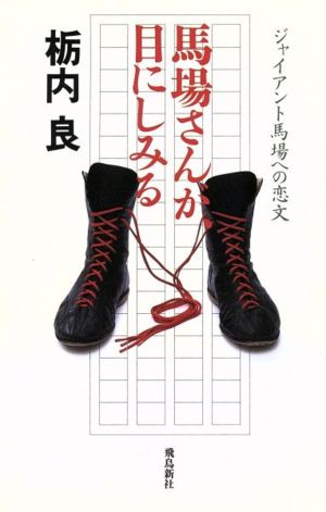 馬場さんが、目にしみる ジャイアント馬場への恋文