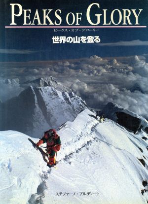ピークス・オブ・グローリー 世界の山を登る 新品本・書籍 | ブック 