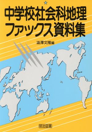 中学校社会科地理ファックス資料集