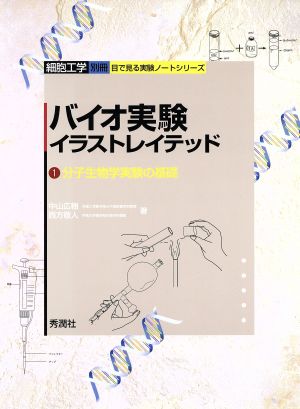 バイオ実験イラストレイテッド(1) 分子生物学実験の基礎 細胞工学別冊 目で見る実験ノートシリーズ