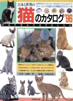 日本と世界の猫のカタログ('96) チャーミングな猫たちの素敵なプロフィール