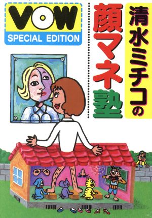 清水ミチコの顔マネ塾 VOW special edition VOW SPECIAL EDITION