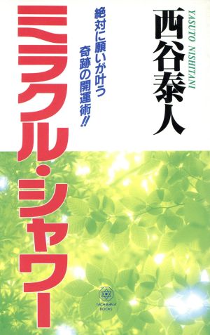 ミラクル・シャワー 絶対に願いが叶う奇跡の開運術!!TACHIBANA BOOKS