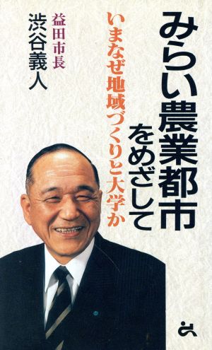 みらい農業都市をめざして いまなぜ地域づくりと大学か