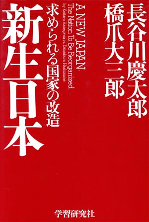 新生日本 求められる国家の改造