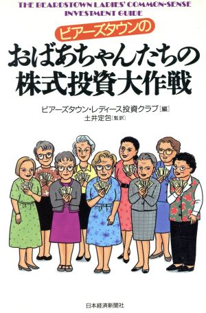 ビアーズタウンのおばあちゃんたちの株式投資大作戦