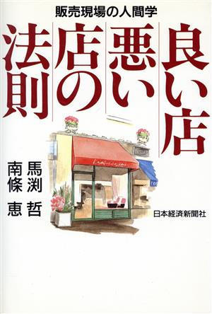 良い店悪い店の法則 販売現場の人間学