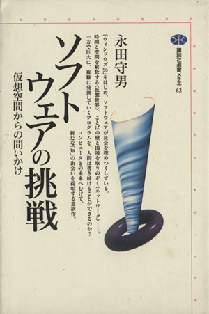 ソフトウェアの挑戦 仮想空間からの問いかけ 講談社選書メチエ62